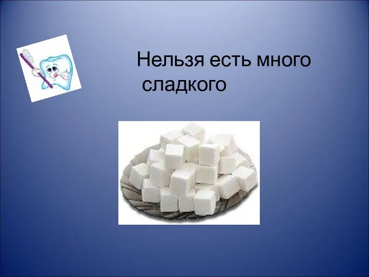 Нельзя есть много сладкого