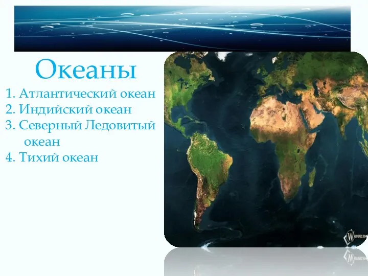 Океаны 1. Атлантический океан 2. Индийский океан 3. Северный Ледовитый океан 4. Тихий океан