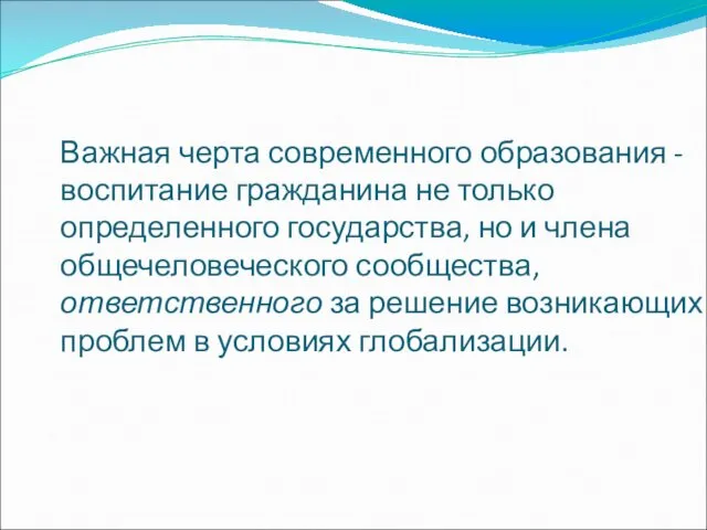 Важная черта современного образования - воспитание гражданина не только определенного