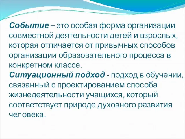 Событие – это особая форма организации совместной деятельности детей и