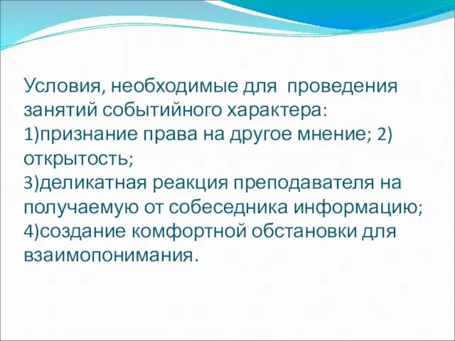 Условия, необходимые для проведения занятий событийного характера: 1)признание права на