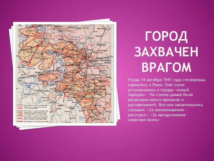 Город захвачен врагом Утром 14 октября 1941 года гитлеровцы ворвались