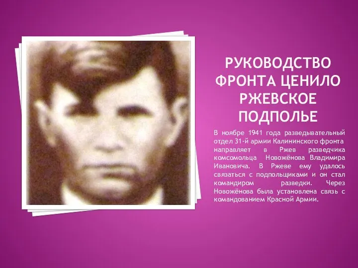 Руководство фронта ценило ржевское подполье В ноябре 1941 года разведывательный