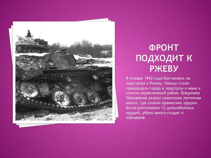 Фронт подходит к ржеву В январе 1942 года бои велись