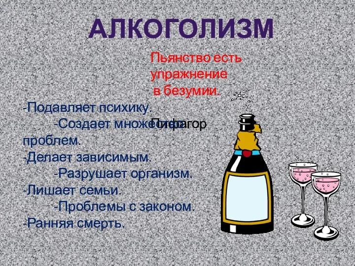 Пьянство есть упражнение в безумии. Пифагор -Подавляет психику. -Создает множество