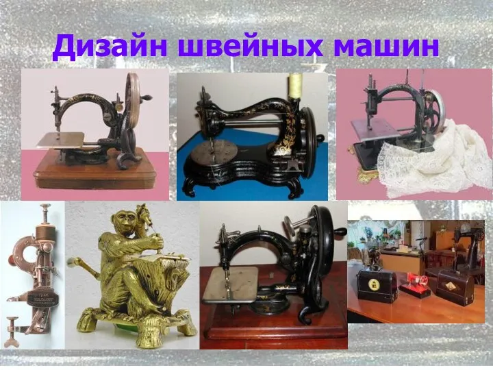 Дизайн швейных машин