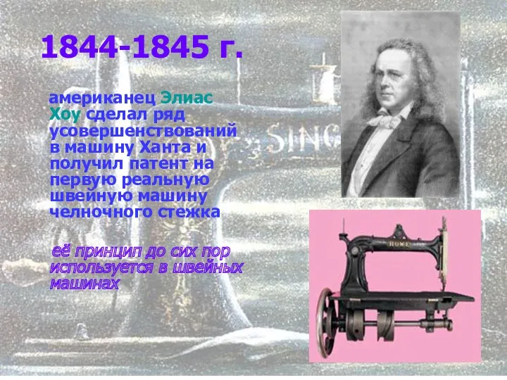 1844-1845 г. американец Элиас Хоу сделал ряд усовершенствований в машину