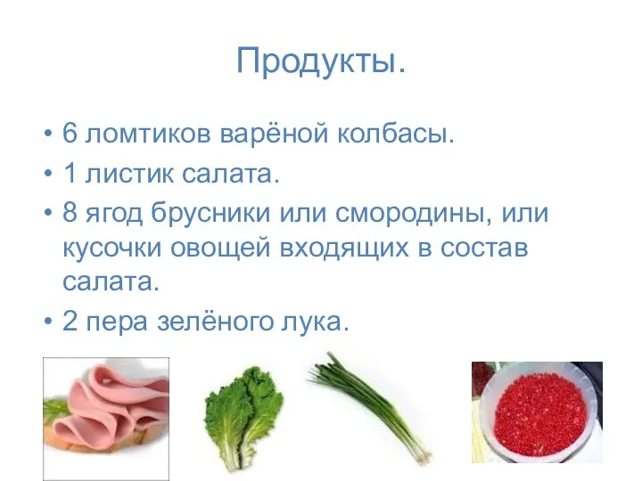 Продукты. 6 ломтиков варёной колбасы. 1 листик салата. 8 ягод