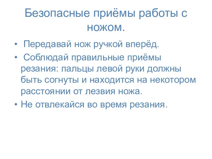 Безопасные приёмы работы с ножом. Передавай нож ручкой вперёд. Соблюдай