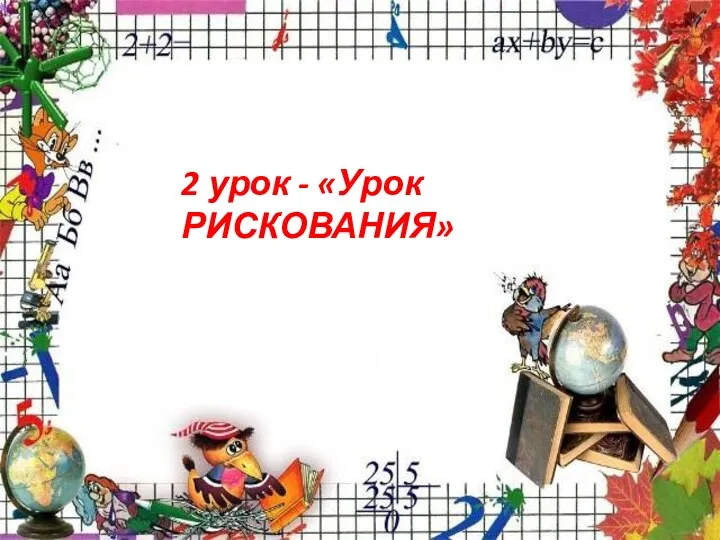 2 урок - «Урок РИСКОВАНИЯ»