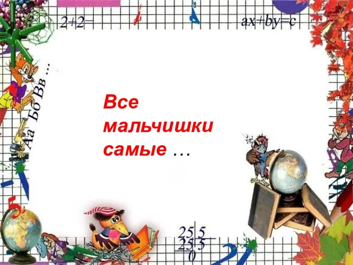 Все мальчишки самые …