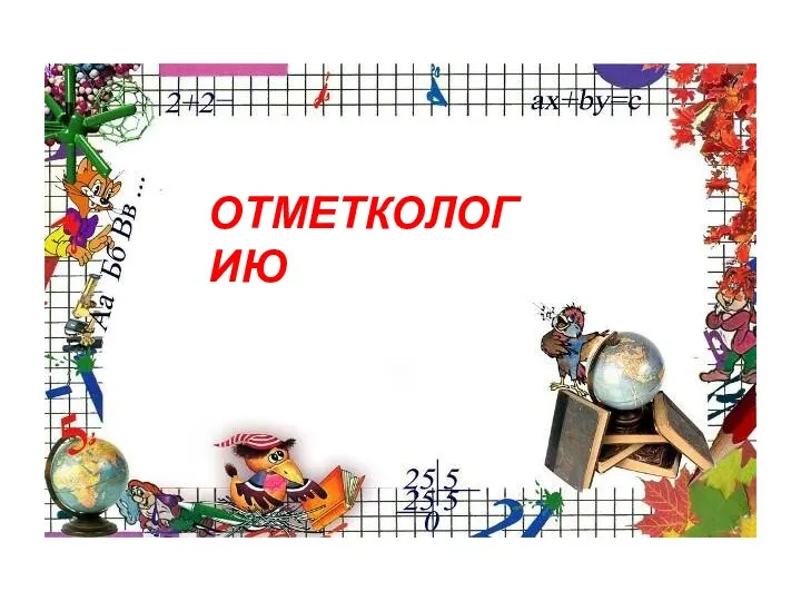 ОТМЕТКОЛОГИЮ