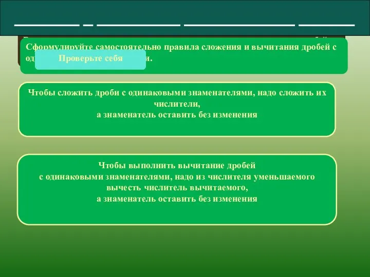 Выполняя предыдущее задание вы находили сумму или разность дробей с