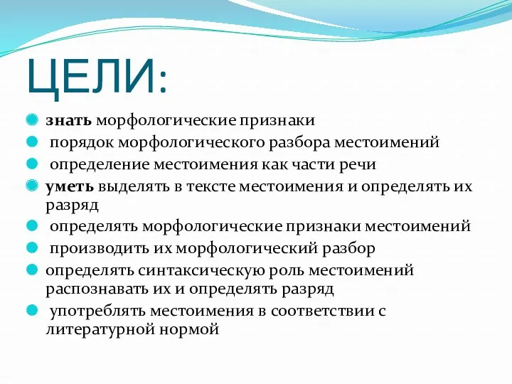 ЦЕЛИ: знать морфологические признаки порядок морфологического разбора местоимений определение местоимения