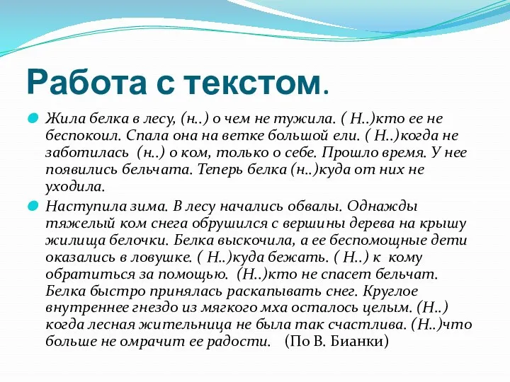 Работа с текстом. Жила белка в лесу, (н..) о чем