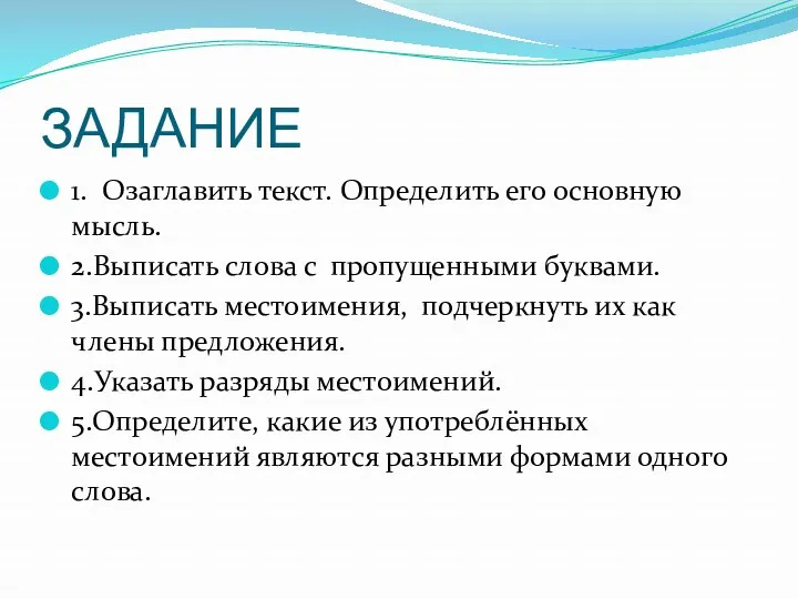 ЗАДАНИЕ 1. Озаглавить текст. Определить его основную мысль. 2.Выписать слова