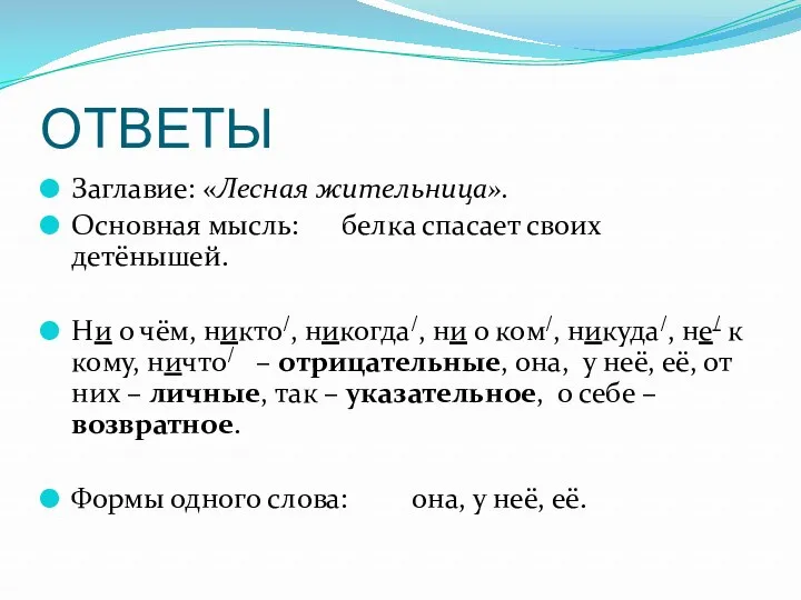 ОТВЕТЫ Заглавие: «Лесная жительница». Основная мысль: белка спасает своих детёнышей.