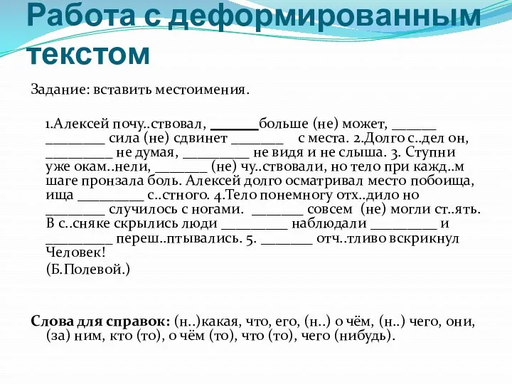 Работа с деформированным текстом Задание: вставить местоимения. 1.Алексей почу..ствовал, ______