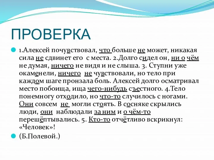 ПРОВЕРКА 1.Алексей почувствовал, что больше не может, никакая сила не