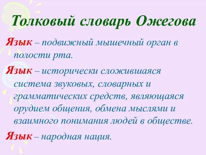 Толковый словарь Ожегова Язык – подвижный мышечный орган в полости