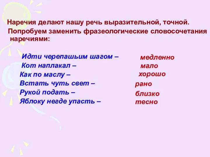 Наречия делают нашу речь выразительной, точной. Попробуем заменить фразеологические словосочетания