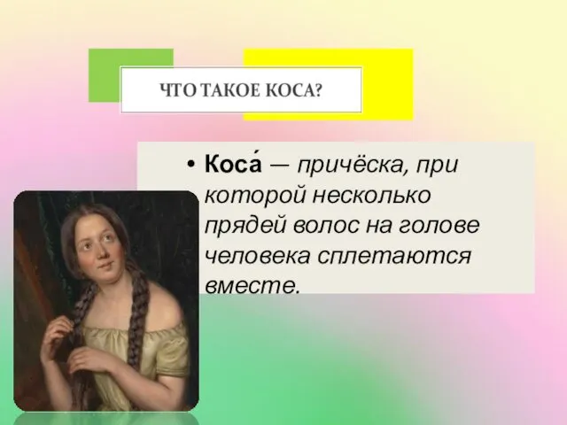 Коса́ — причёска, при которой несколько прядей волос на голове человека сплетаются вместе.