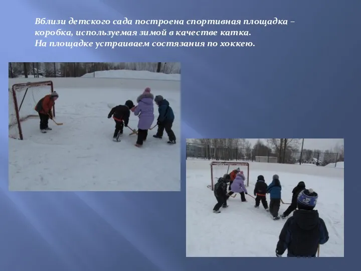 Вблизи детского сада построена спортивная площадка –коробка, используемая зимой в