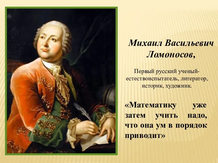 «Математику уже затем учить надо, что она ум в порядок