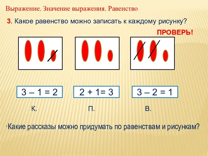 3. Какое равенство можно записать к каждому рисунку? К. П.