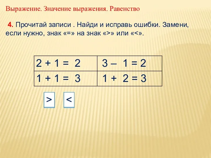 Выражение. Значение выражения. Равенство 4. Прочитай записи . Найди и