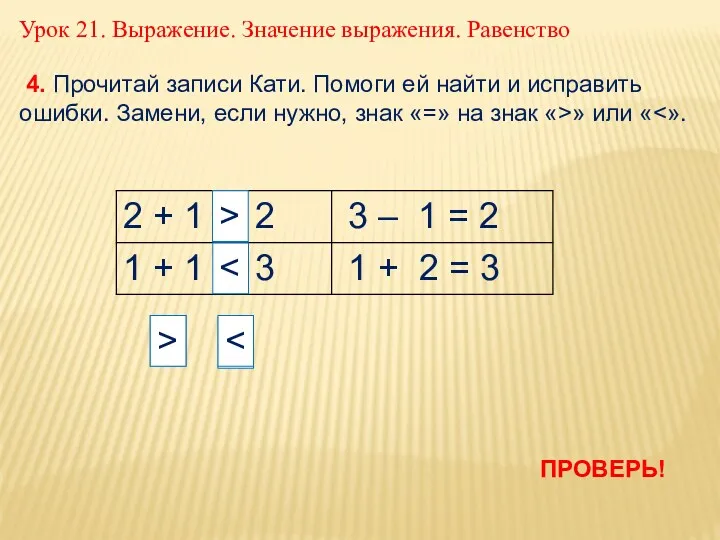 Урок 21. Выражение. Значение выражения. Равенство 4. Прочитай записи Кати.