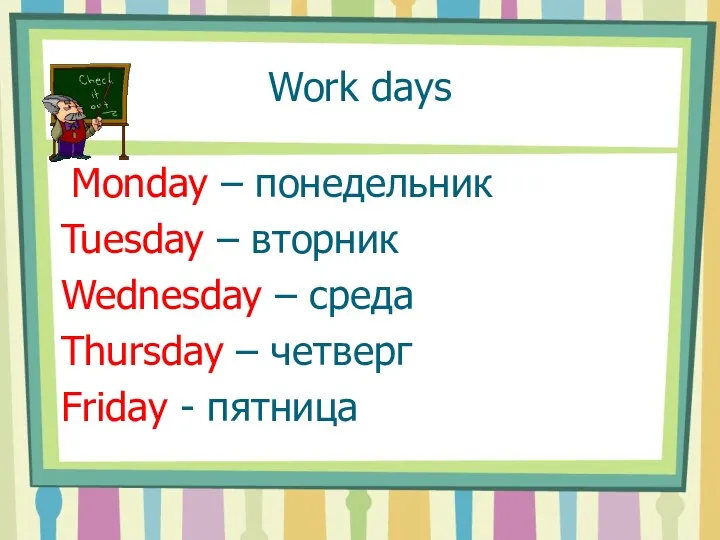 Work days Monday – понедельник Tuesday – вторник Wednesday –