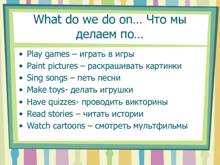 What do we do on… Что мы делаем по… Play