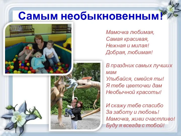 Самым необыкновенным! Мамочка любимая, Самая красивая, Нежная и милая! Добрая,