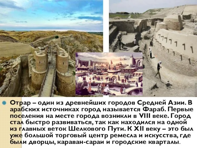 М Отрар – один из древнейших городов Средней Азии. В арабских источниках город