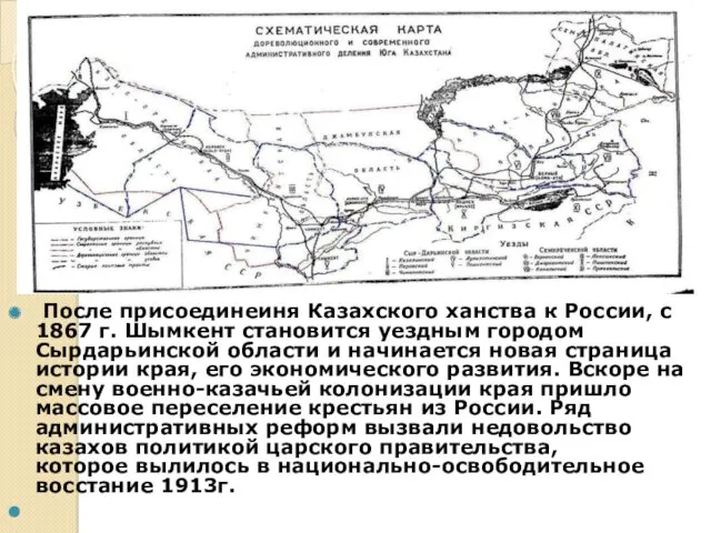 После присоединеиня Казахского ханства к России, с 1867 г. Шымкент