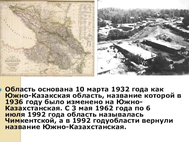 Область основана 10 марта 1932 года как Южно-Казакская область, название