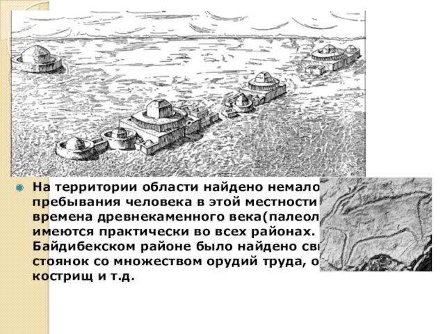 На территории области найдено немало свидетельств пребывания человека в этой местности еще во