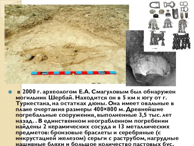 в 2000 г. археологом Е.А. Смагуловым был обнаружен могильник Шербай.