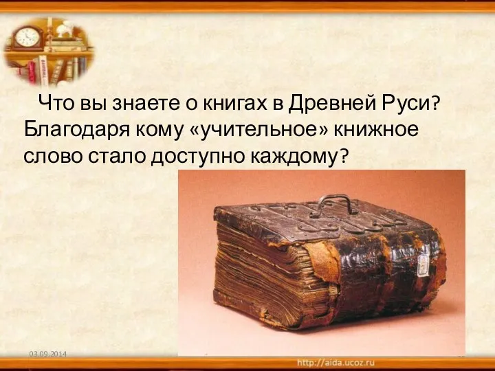 Что вы знаете о книгах в Древней Руси? Благодаря кому «учительное» книжное слово стало доступно каждому?