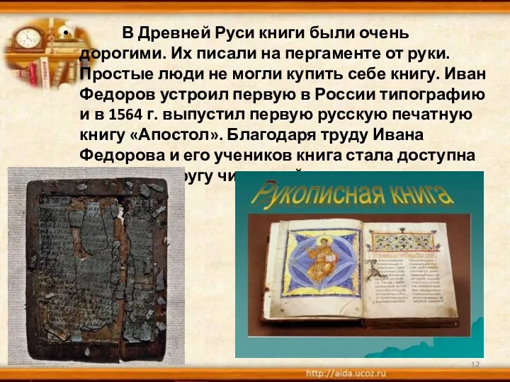 В Древней Руси книги были очень дорогими. Их писали на