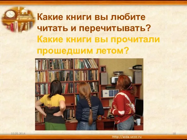 Какие книги вы любите читать и перечитывать? Какие книги вы прочитали прошедшим летом?