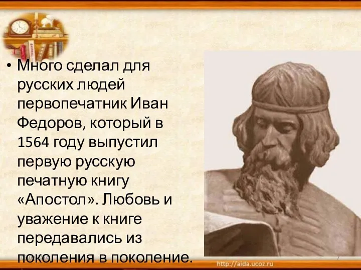 Много сделал для русских людей первопечатник Иван Федоров, который в 1564 году выпустил