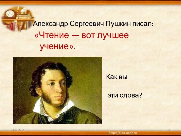 Александр Сергеевич Пушкин писал: «Чтение — вот лучшее учение». Как вы понимаете эти слова?