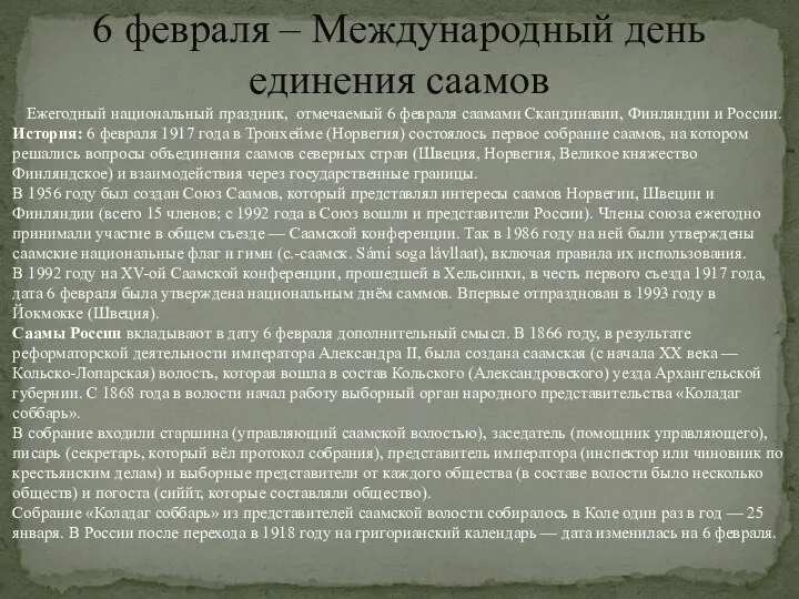 Ежегодный национальный праздник, отмечаемый 6 февраля саамами Скандинавии, Финляндии и