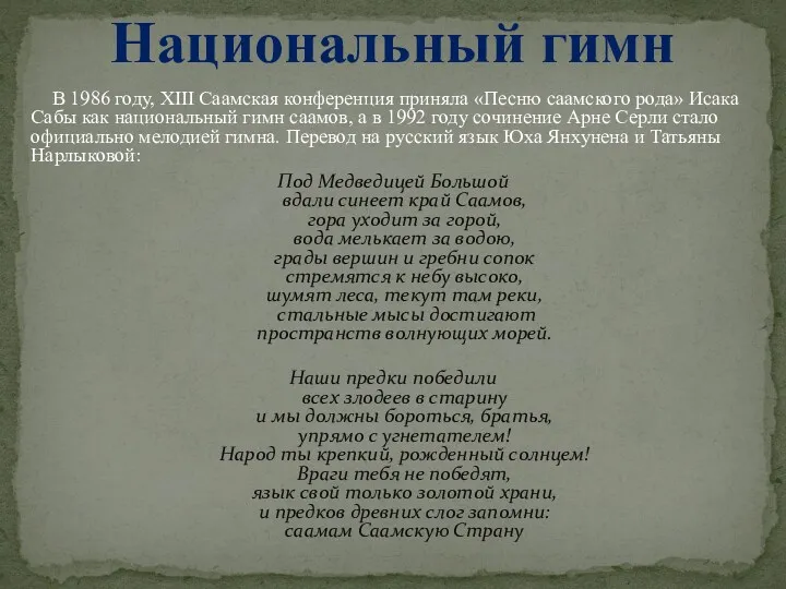 В 1986 году, XIII Саамская конференция приняла «Песню саамского рода»