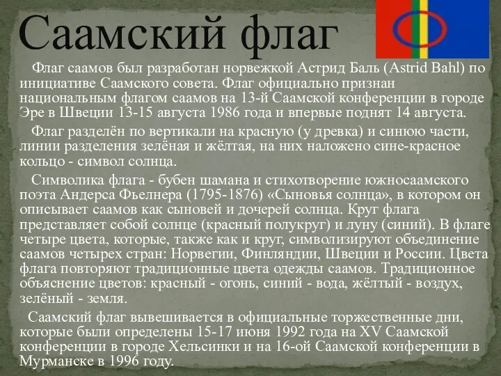 Флаг саамов был разработан норвежкой Астрид Баль (Astrid Bahl) по