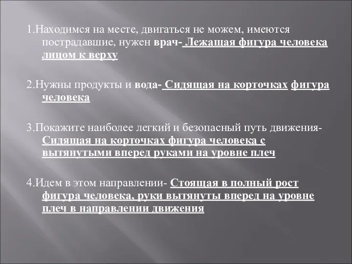 1.Находимся на месте, двигаться не можем, имеются пострадавшие, нужен врач-