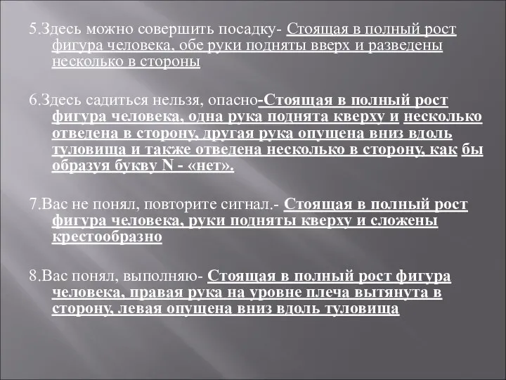 5.Здесь можно совершить посадку- Стоящая в полный рост фигура человека,