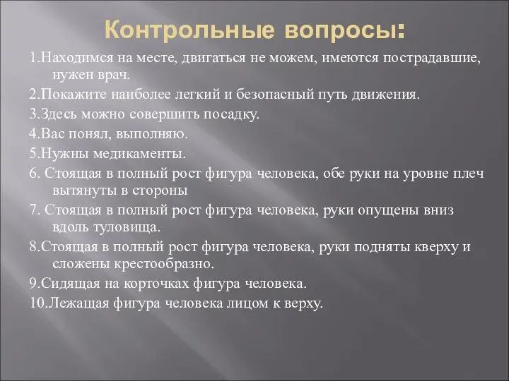 Контрольные вопросы: 1.Находимся на месте, двигаться не можем, имеются пострадавшие,